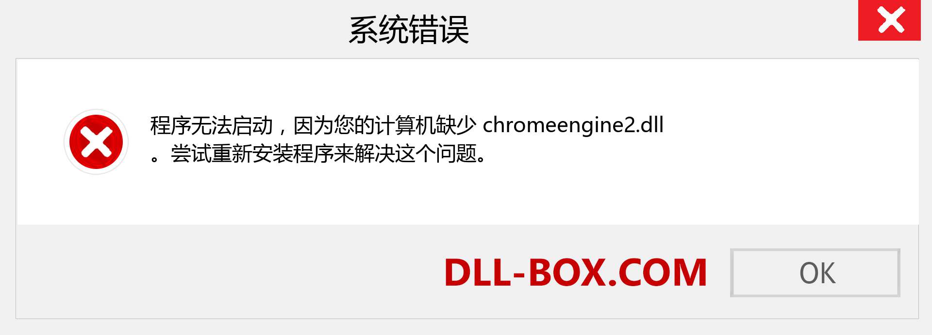 chromeengine2.dll 文件丢失？。 适用于 Windows 7、8、10 的下载 - 修复 Windows、照片、图像上的 chromeengine2 dll 丢失错误